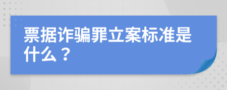 票據(jù)詐騙罪立案標準是什么？