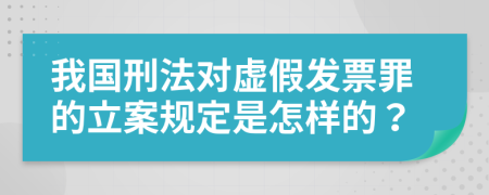 我國刑法對虛假發(fā)票罪的立案規(guī)定是怎樣的？