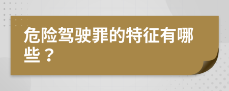 危險駕駛罪的特征有哪些？