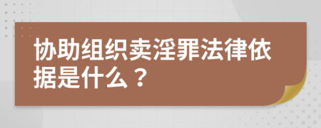 協(xié)助組織賣淫罪法律依據(jù)是什么？