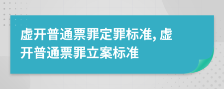 虛開普通票罪定罪標(biāo)準(zhǔn), 虛開普通票罪立案標(biāo)準(zhǔn)