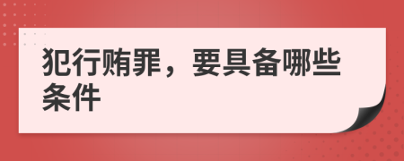 犯行賄罪，要具備哪些條件
