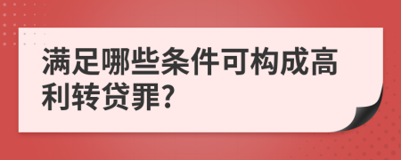 滿足哪些條件可構(gòu)成高利轉(zhuǎn)貸罪?