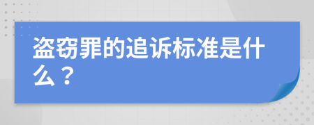 盜竊罪的追訴標準是什么？