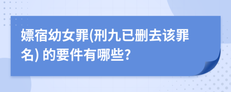 嫖宿幼女罪(刑九已刪去該罪名) 的要件有哪些?