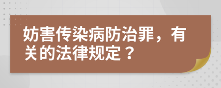 妨害傳染病防治罪，有關(guān)的法律規(guī)定？
