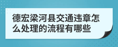 德宏梁河縣交通違章怎么處理的流程有哪些