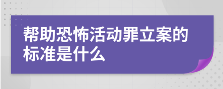 幫助恐怖活動罪立案的標(biāo)準(zhǔn)是什么