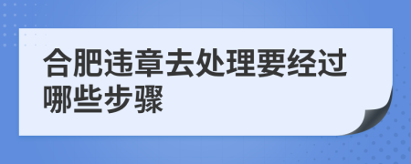 合肥違章去處理要經(jīng)過哪些步驟