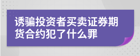 誘騙投資者買(mǎi)賣(mài)證券期貨合約犯了什么罪