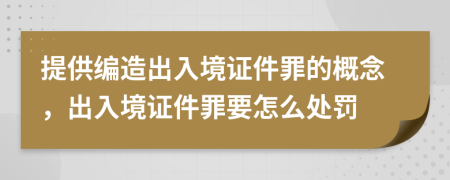 提供編造出入境證件罪的概念，出入境證件罪要怎么處罰