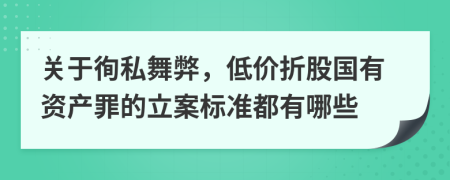 關于徇私舞弊，低價折股國有資產罪的立案標準都有哪些