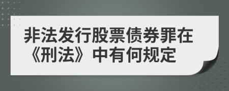 非法發(fā)行股票債券罪在《刑法》中有何規(guī)定