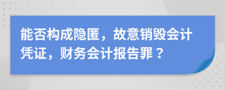 能否構成隱匿，故意銷毀會計憑證，財務會計報告罪？