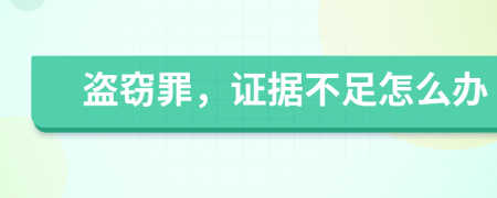 盜竊罪，證據(jù)不足怎么辦