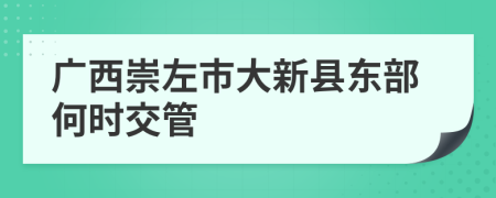 廣西崇左市大新縣東部何時(shí)交管