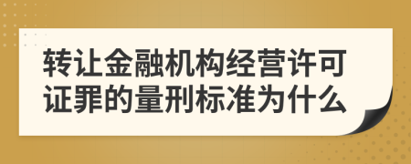 轉讓金融機構經營許可證罪的量刑標準為什么