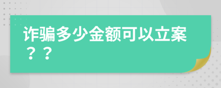 詐騙多少金額可以立案？？