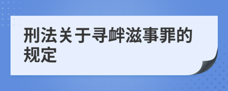 刑法關(guān)于尋釁滋事罪的規(guī)定