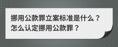 挪用公款罪立案標(biāo)準(zhǔn)是什么？怎么認(rèn)定挪用公款罪？