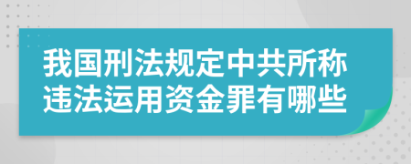 我國刑法規(guī)定中共所稱違法運(yùn)用資金罪有哪些