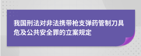 我國刑法對非法攜帶槍支彈藥管制刀具危及公共安全罪的立案規(guī)定