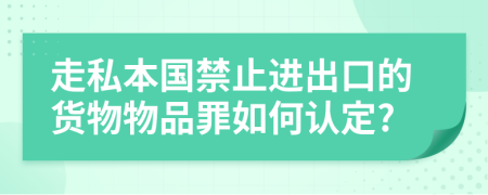 走私本國禁止進出口的貨物物品罪如何認定?
