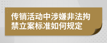 傳銷活動中涉嫌非法拘禁立案標準如何規(guī)定