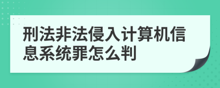刑法非法侵入計(jì)算機(jī)信息系統(tǒng)罪怎么判