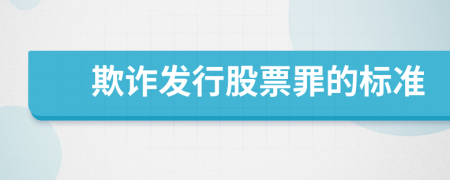 欺詐發(fā)行股票罪的標準