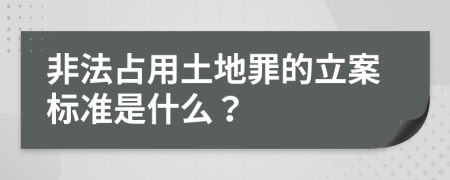 非法占用土地罪的立案標(biāo)準(zhǔn)是什么？
