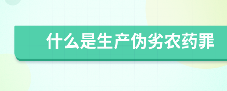 什么是生產(chǎn)偽劣農(nóng)藥罪