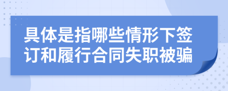 具體是指哪些情形下簽訂和履行合同失職被騙