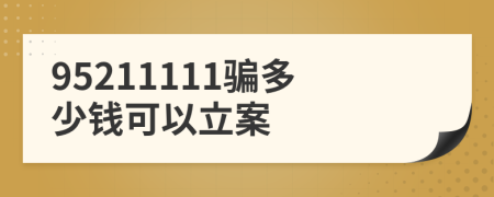 95211111騙多少錢可以立案