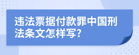 違法票據(jù)付款罪中國(guó)刑法條文怎樣寫?
