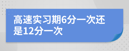 高速實(shí)習(xí)期6分一次還是12分一次