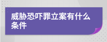 威脅恐嚇罪立案有什么條件