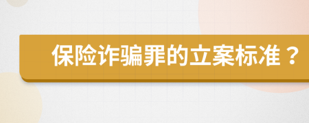 保險詐騙罪的立案標準？