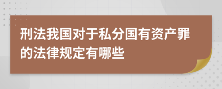 刑法我國對于私分國有資產(chǎn)罪的法律規(guī)定有哪些