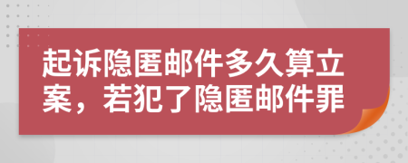 起訴隱匿郵件多久算立案，若犯了隱匿郵件罪