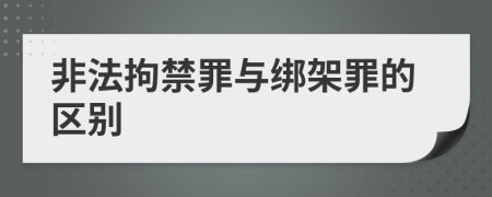 非法拘禁罪與綁架罪的區(qū)別