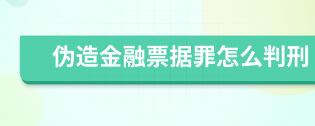 偽造金融票據(jù)罪怎么判刑