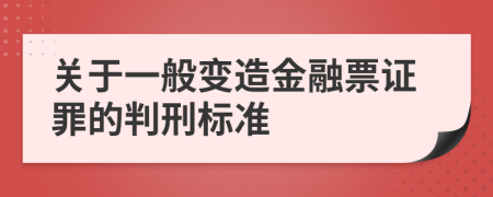 關(guān)于一般變?cè)旖鹑谄弊C罪的判刑標(biāo)準(zhǔn)