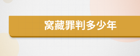 窩藏罪判多少年