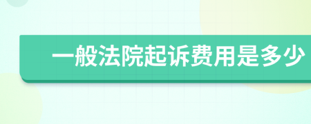 一般法院起訴費(fèi)用是多少