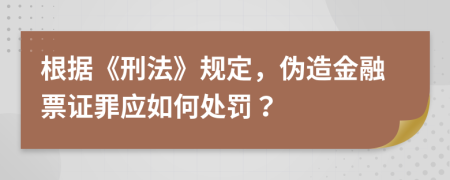 根據(jù)《刑法》規(guī)定，偽造金融票證罪應(yīng)如何處罰？