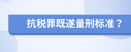 抗稅罪既遂量刑標(biāo)準(zhǔn)？