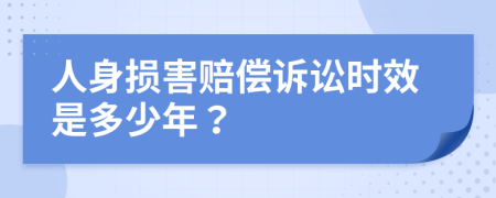 人身?yè)p害賠償訴訟時(shí)效是多少年?