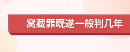 窩藏罪既遂一般判幾年