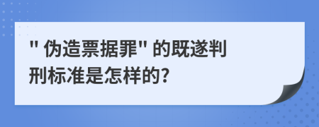" 偽造票據(jù)罪" 的既遂判刑標(biāo)準是怎樣的?